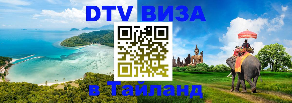 DTV Visa Тайланд купить 