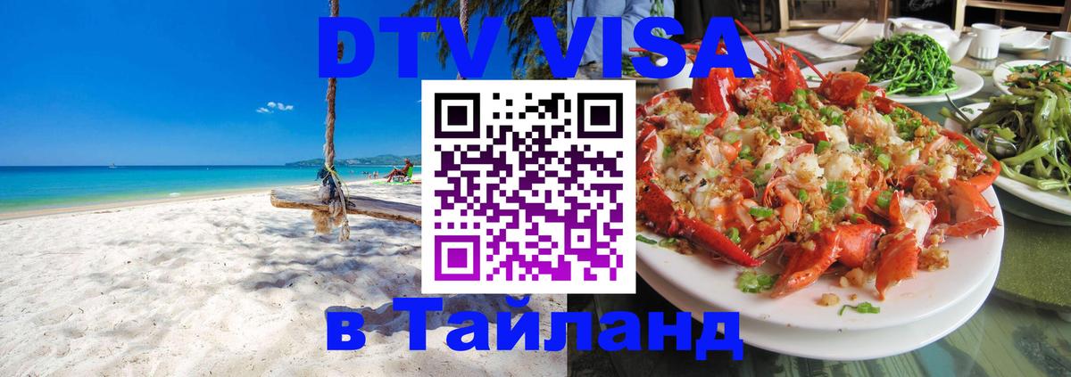 Стоимость и условия DTV визы — оформление в Таиланд под ключ - 05.12.2025 