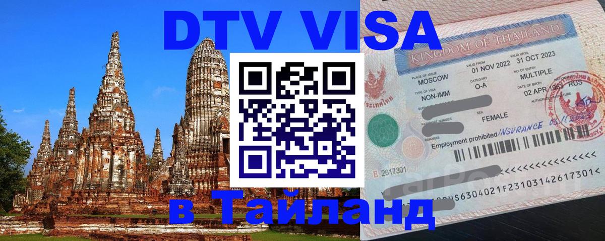 Цены на DTV визу в Таиланд — пакеты услуг, достаточно даже паспорта - 04.10.2025 Цены на DTV визу в Таиланд — пакеты услуг, достаточно даже паспорта - 04.10.2025